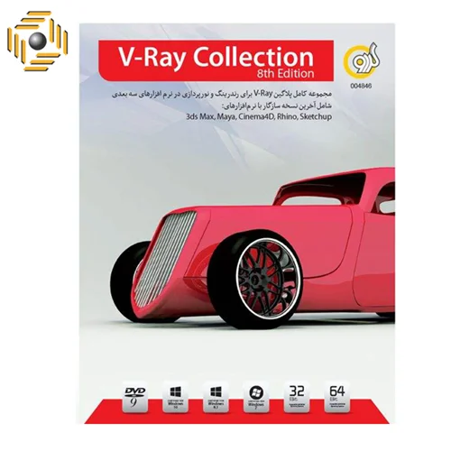 نرم افزار گردو V-Ray Collection 8th Edition