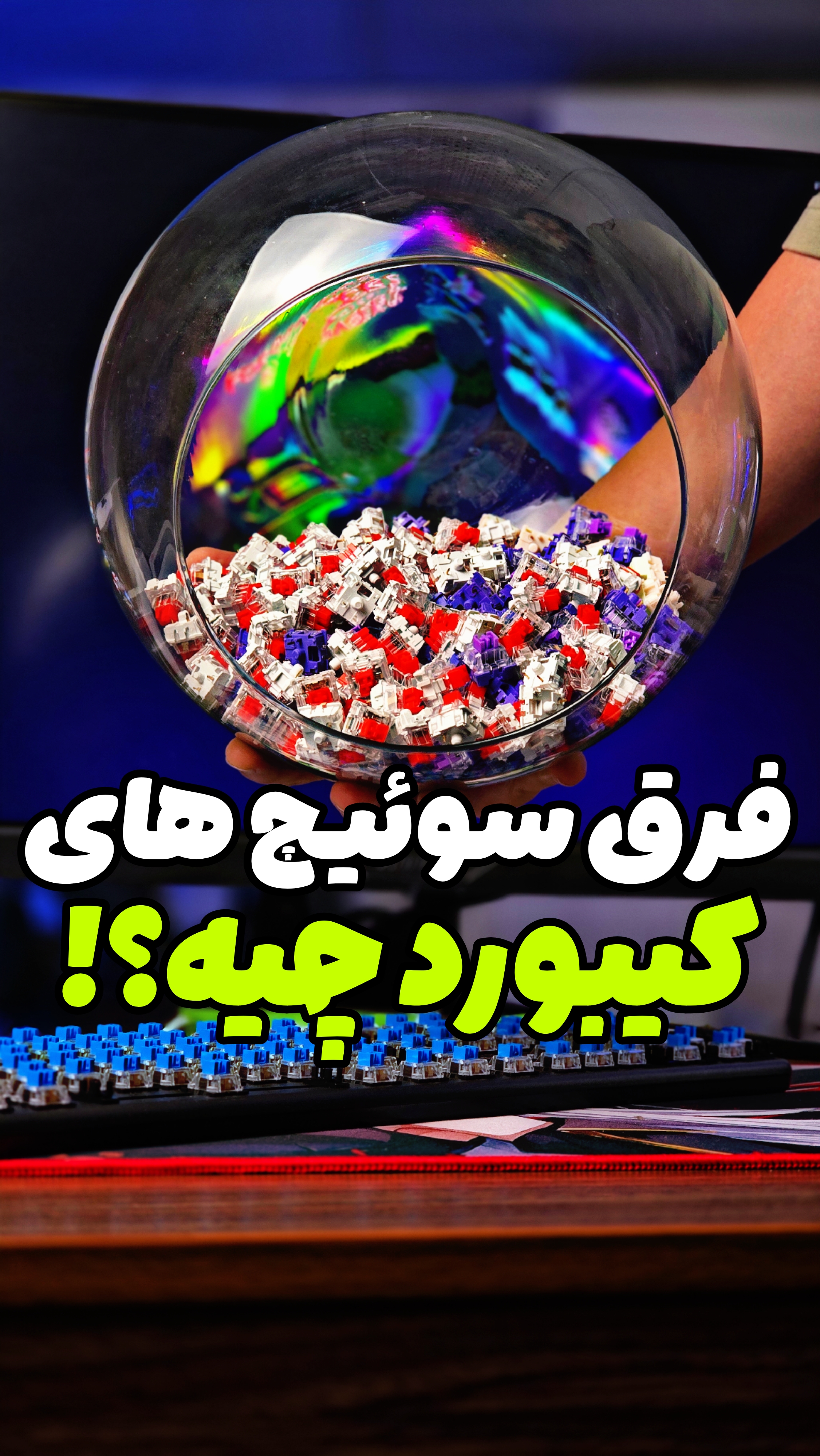 فرق سوئیچ های کیبورد!