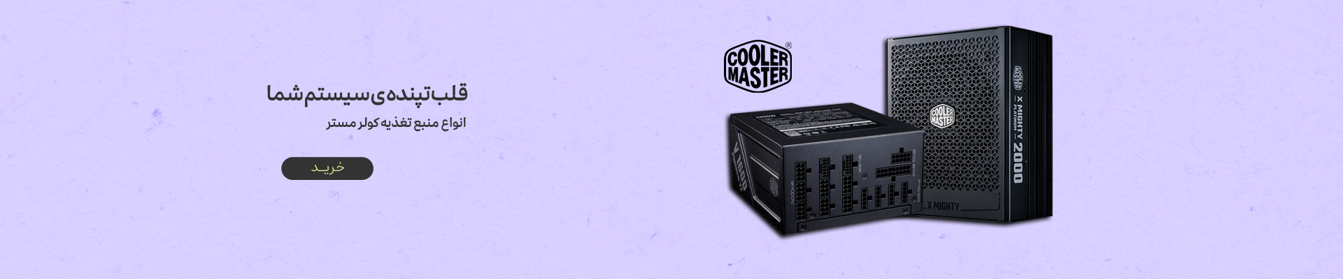 خرید پاور کولرمستر