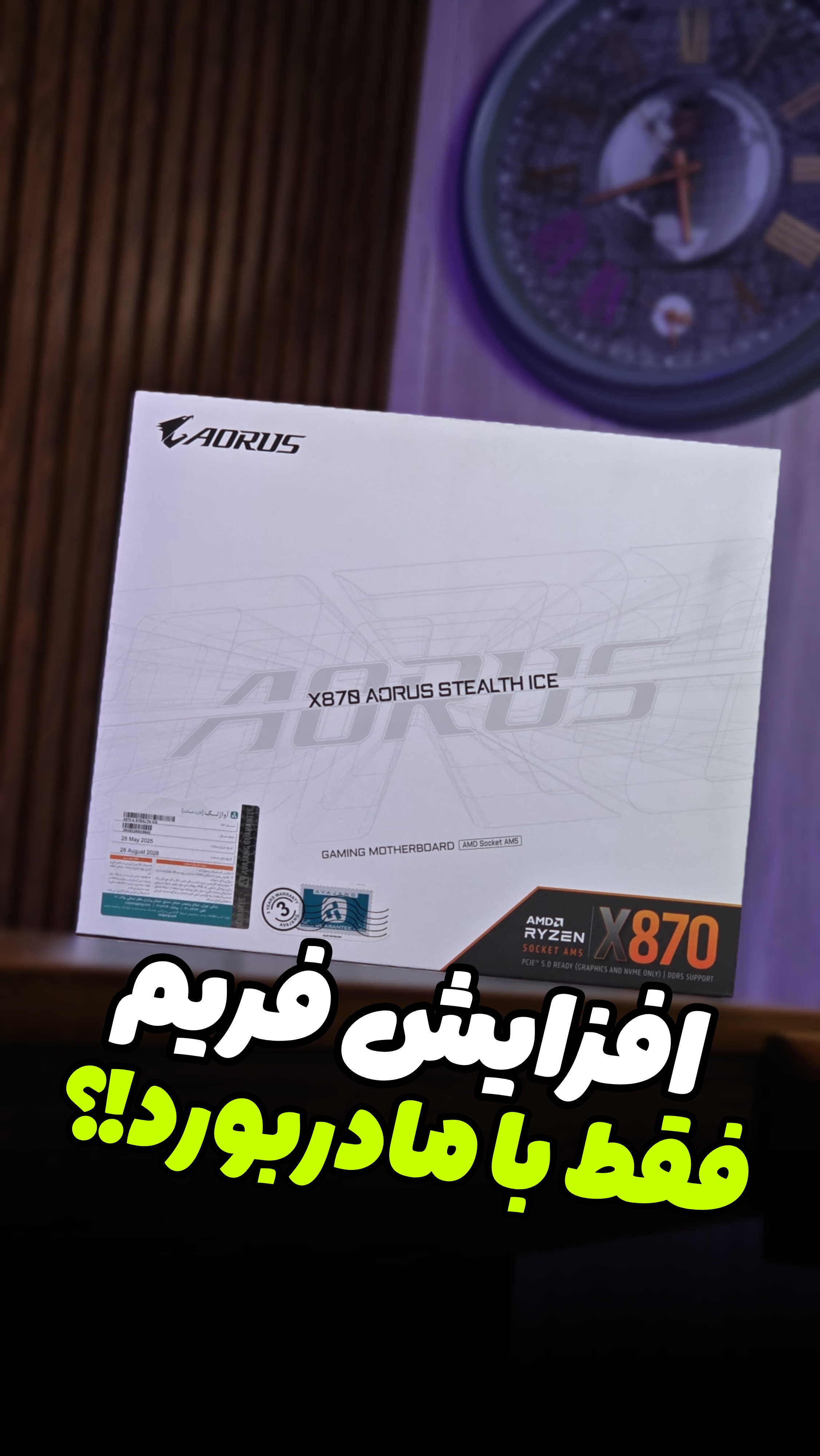 افزایش فریم فقط با مادربورد؟