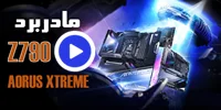 نگاه اولیه به مادربرد Z790 AORUS XTREME