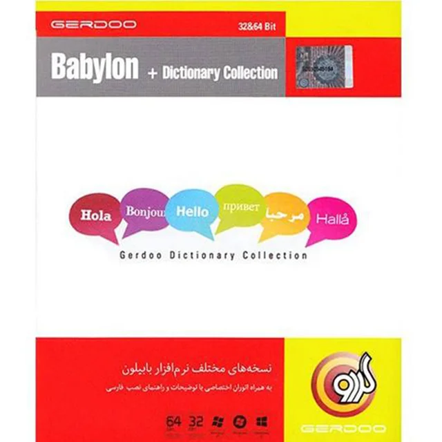 مجموعه نرم افزاری گردو حاوی نسخه های مختلف بابیلون