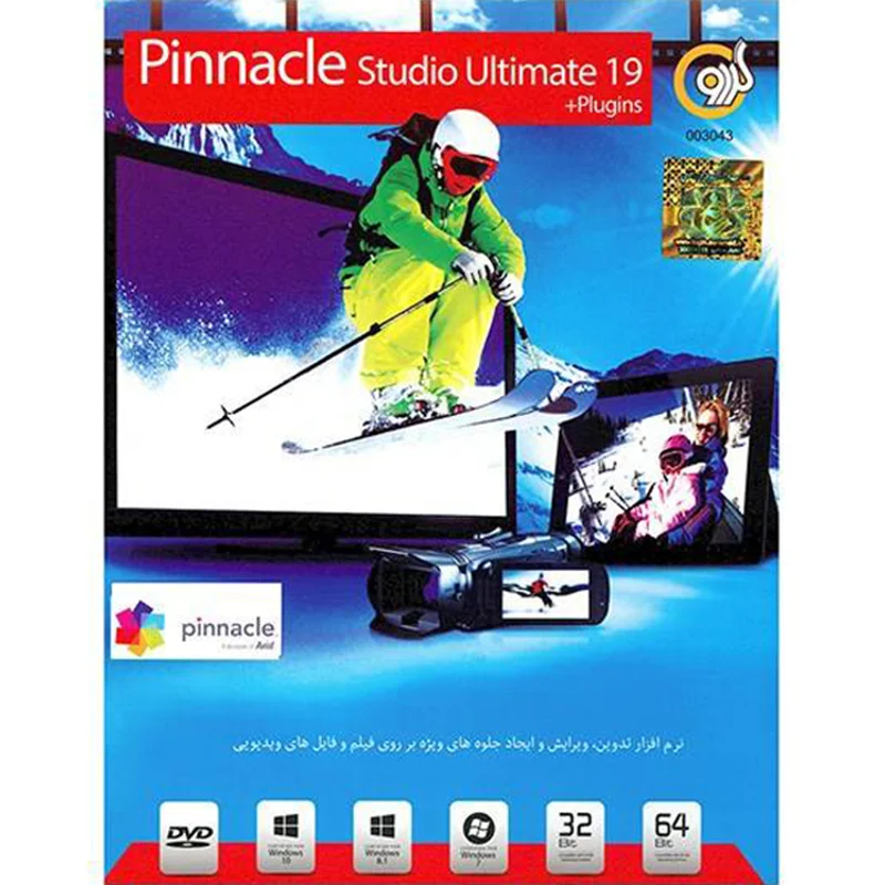 نرم افزار گردو Pinnacle Studio Ultimate 19