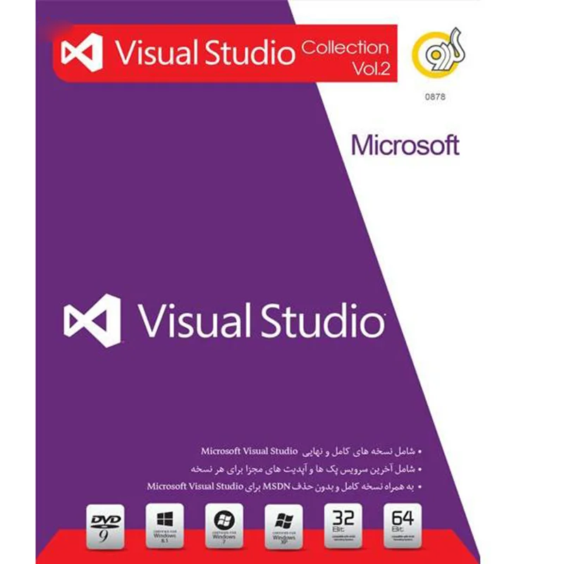 مجموعه نرم افزارهای Visual Studio گردو - بخش دوم - 32 و 64 بیتی